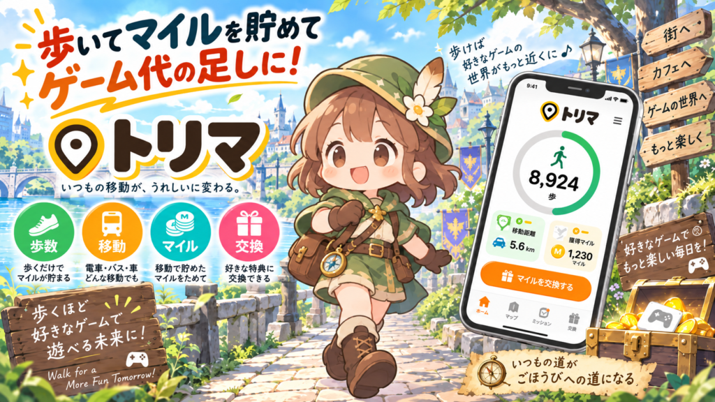 トリマでゲーム資金をつくる